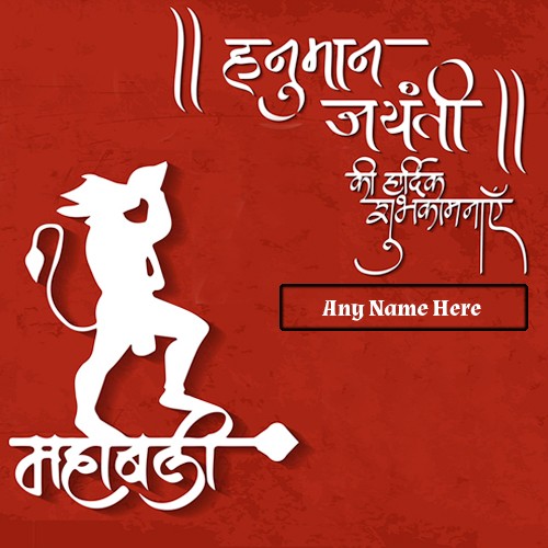 Hanuman Jayanti 2020 Ki Hardik Shubhkamnaye With Name Hanuman Jayanti 2020 Ki Hardik Shubhkamnaye With Name