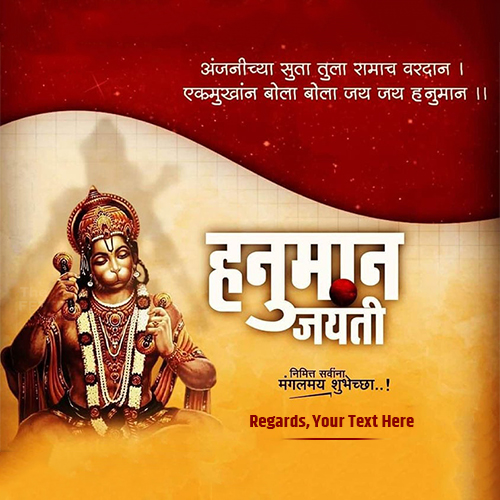 Happy Hanuman Jayanti 2025 Wishes With Name Quotes In Marathi