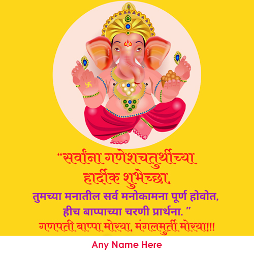 Vinayaka Chaturthi 2025 Wishes Greetings In Marathi With Name