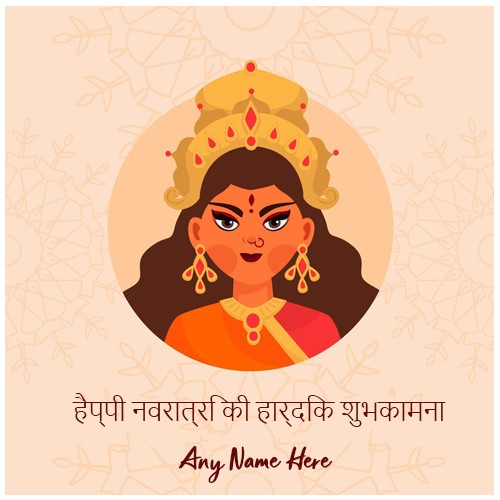 Happy Navratri 2023 Wishes In Hindi With Name