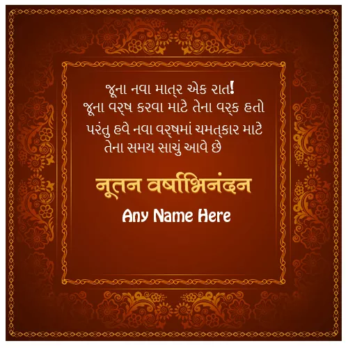 Happy New Year Message In Gujarati With Name