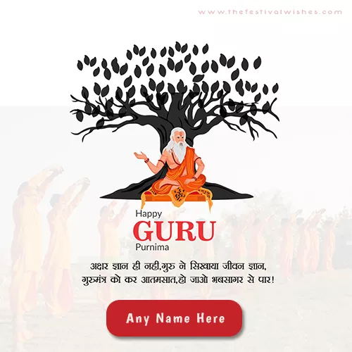 Write Name Wishes On Beautiful Guru Purnima 2023