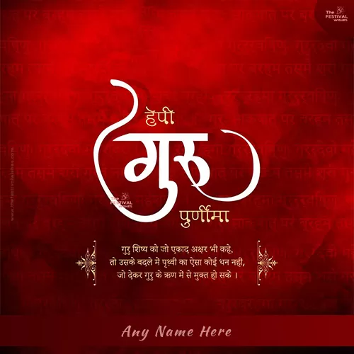 Guru Purnima 2024 Greetings Images With Name Editor