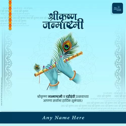 Shri Krishna Janmashtami Hardik Shubhechha Status With Your Name
