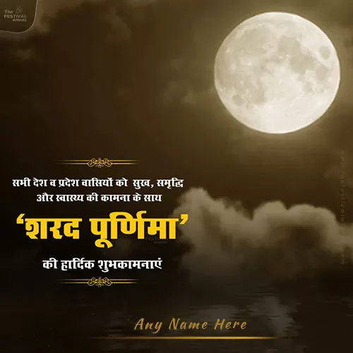 Create Your Name On Sharad Purnima Ki Hardik Shubhkamnaye