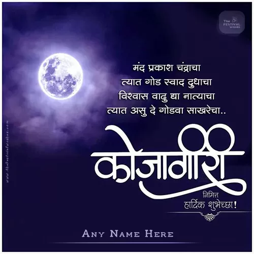 Write Name On Kojagiri Purnima Ki Hardik Shubhkamnaye Image