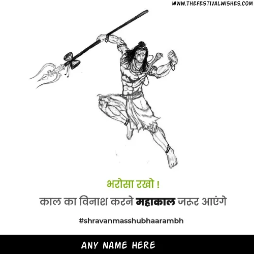 God Shiva Happy Shravan Maas Pics With Name Download