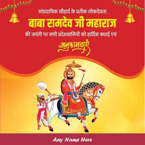 Write Name On Baba Ramdev Jayanti 2025 Photo